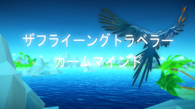 ザフライーングトラベラーカームマインド