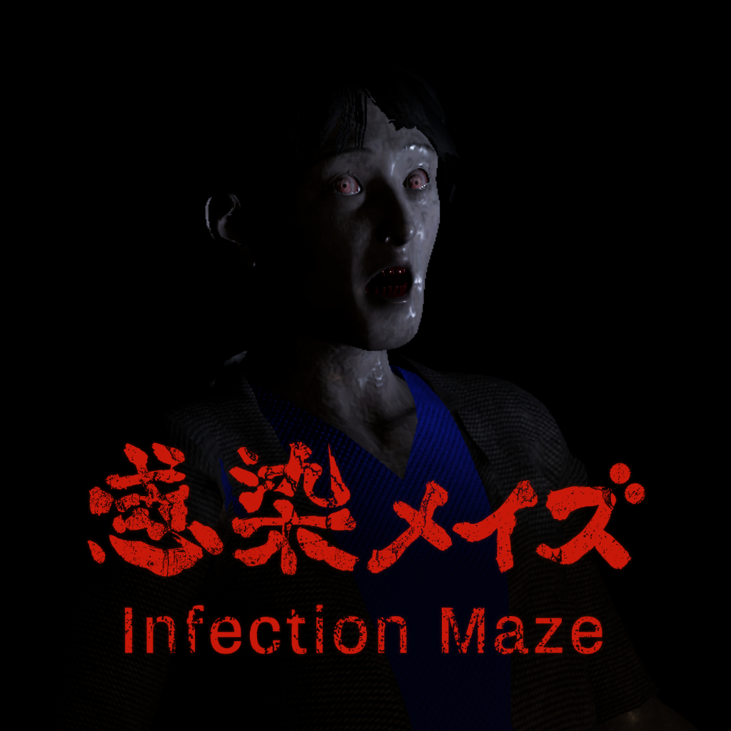 感染メイズ