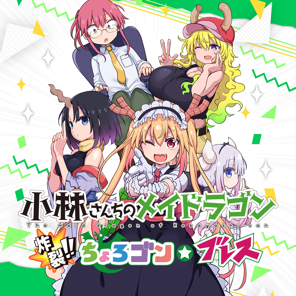 小林さんちのメイドラゴン　炸裂!!ちょろゴン☆ブレス