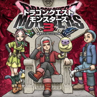 ドラゴンクエストモンスターズ3 魔族の王子とエルフの旅-游戏公社