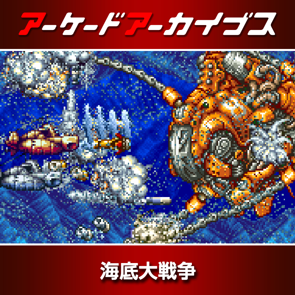 アーケードアーカイブス 海底大戦争