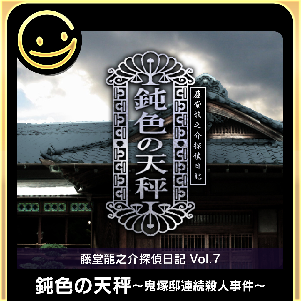 G-MODEアーカイブス+ 藤堂龍之介探偵日記 Vol.7「鈍色の天秤~鬼塚邸連続殺人事件~」