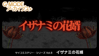 G-MODEアーカイブス+ サイコミステリー・シリーズ Vol.8「イザナミの花婿」