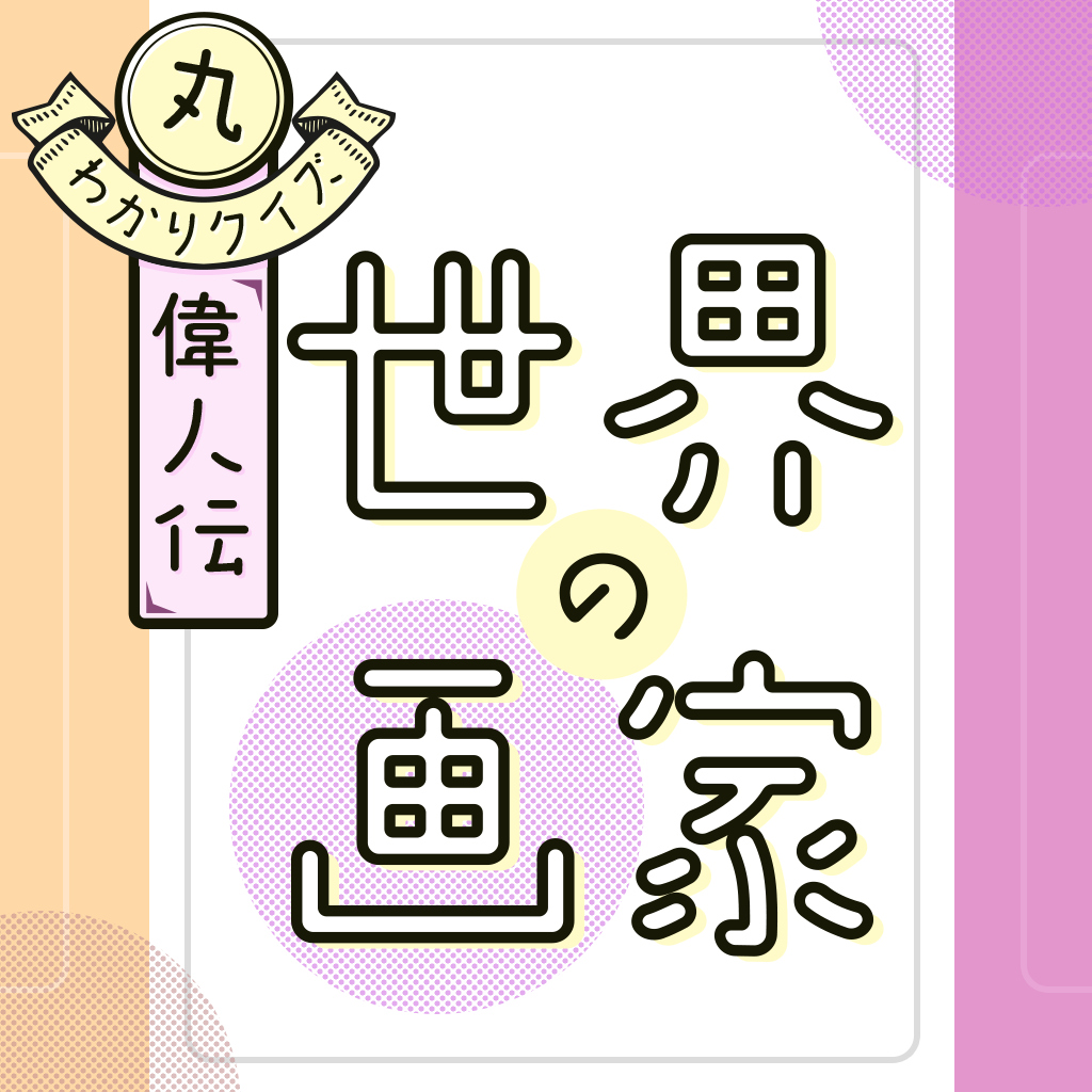 丸わかりクイズ偉人伝 世界の画家ーゆるっと学べる美術芸術雑学教養学習ゲームー