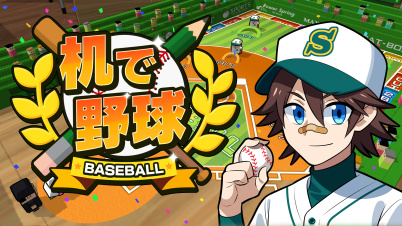 机で野球