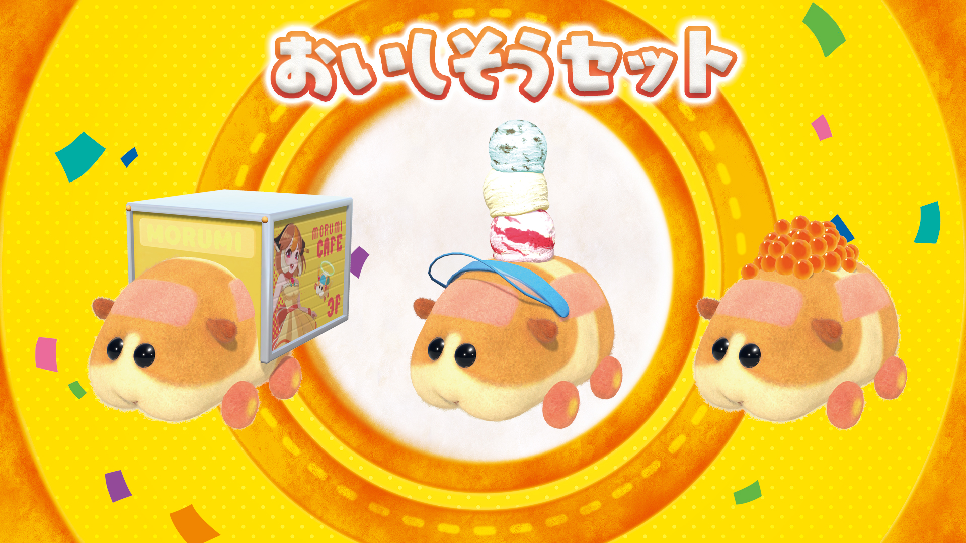 おいしそうセット