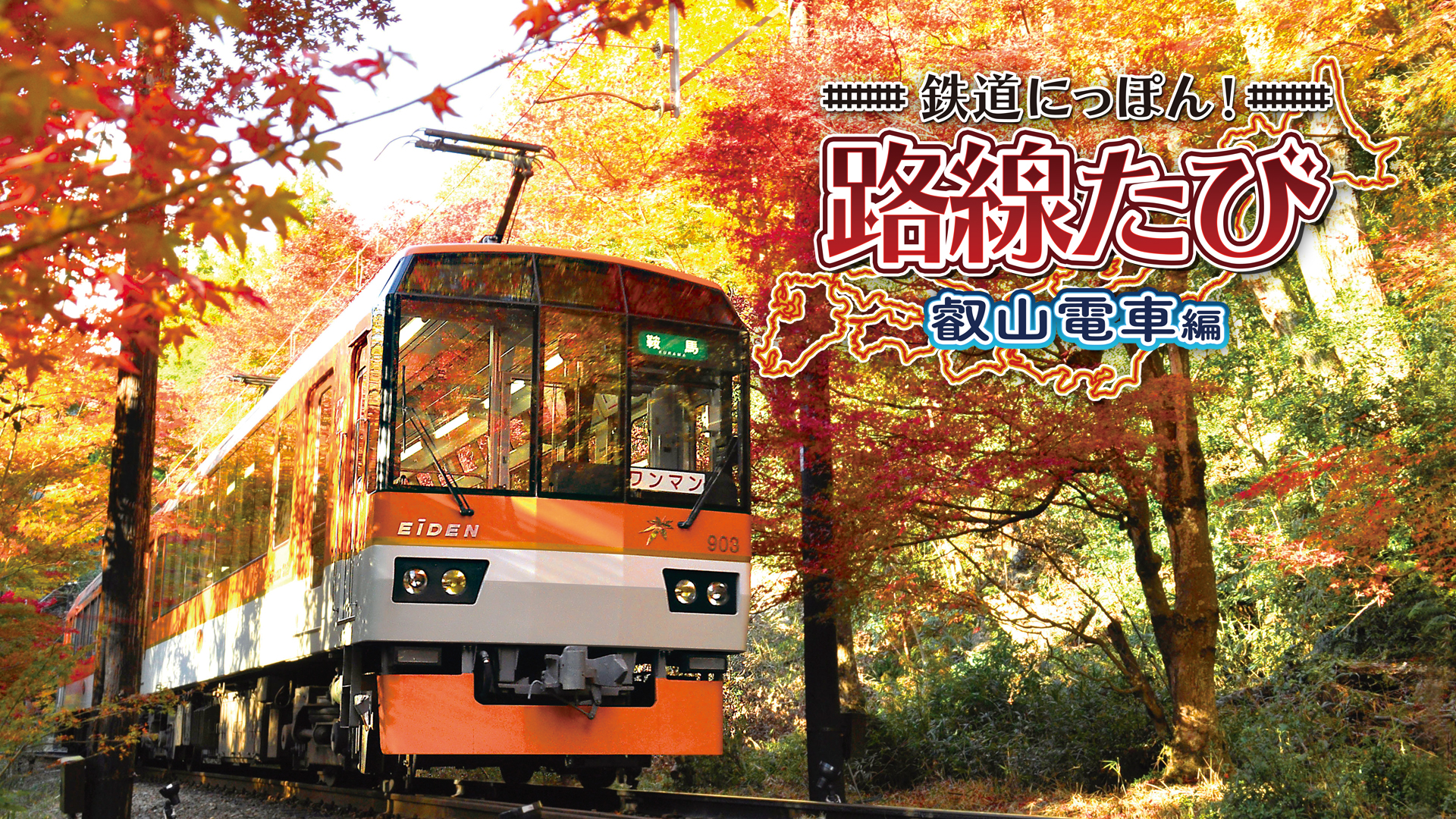 鉄道にっぽん!路線たび 叡山電車編 | ニンテンドー3DS | 任天堂