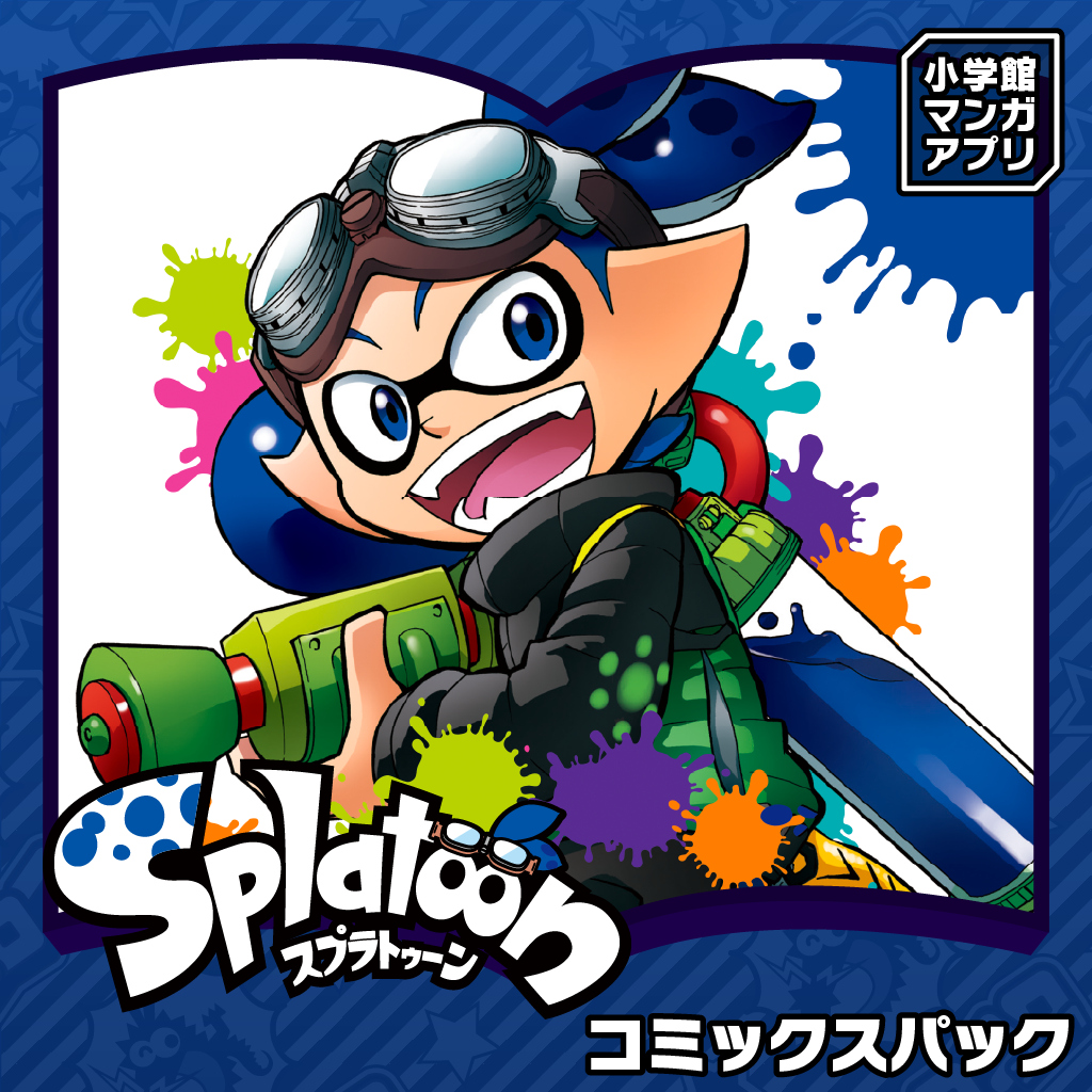 小学館マンガアプリ Splatoon コミックスパック
