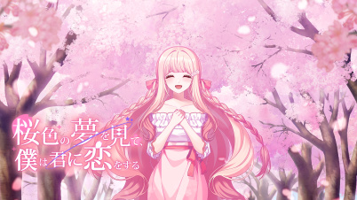 桜色の夢を見て、僕は君に恋をする