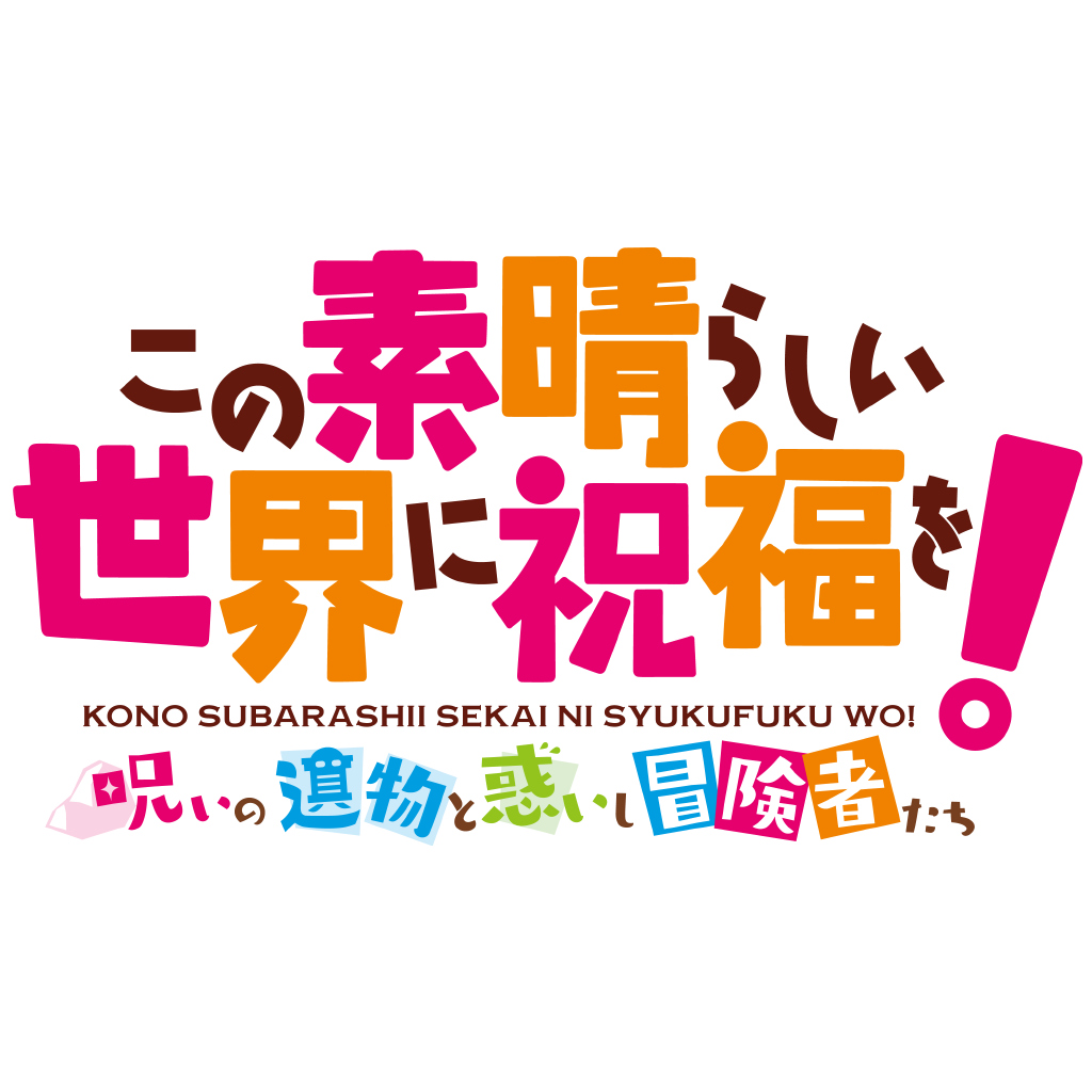 この素晴らしい世界に祝福を！～呪いの遺物と惑いし冒険者たち～