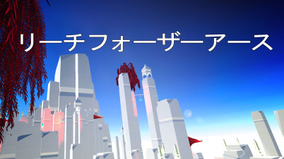 リーチフォーザーアース