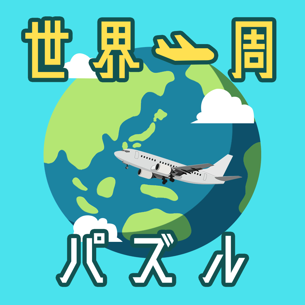 世界一周パズルーゲームで楽しむ世界の絶景回転パズルー