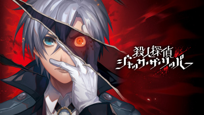 殺人探偵ジャック・ザ・リッパー