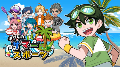 ボクらのサマースポーツ
