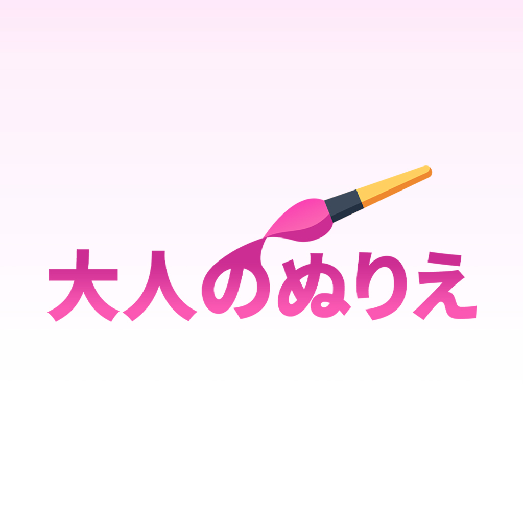 大人のぬりえ