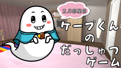 ケープ君の脱出ゲーム 2.5部屋目