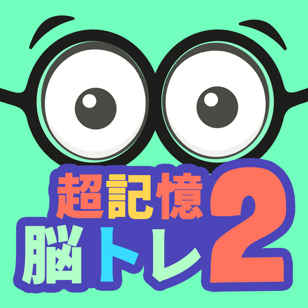 超記憶脳トレ 2