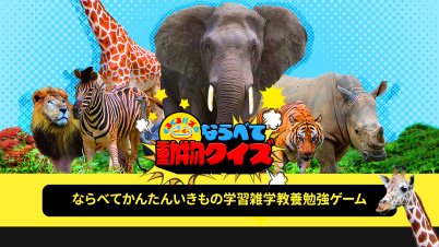 くるくるパズルならべて動物クイズーならべてかんたんいきもの学習雑学教養勉強ゲームー