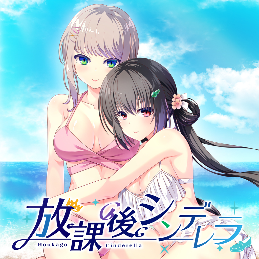 放課後シンデレラ