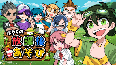 ボクらの放課後あそび