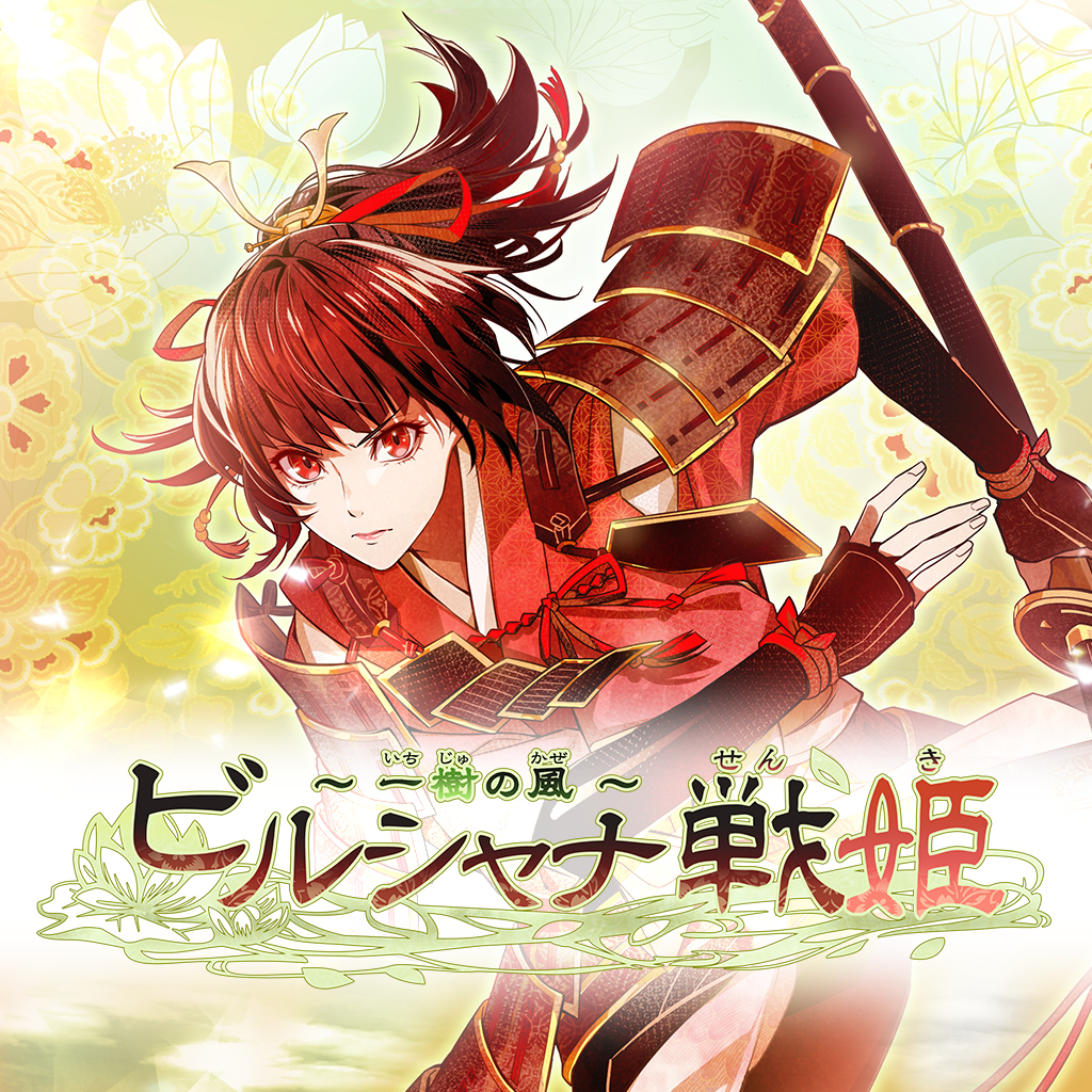 ビルシャナ戦姫 ～一樹の風～
