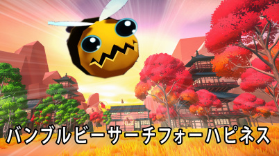 バンブルビーサーチフォーハピネス