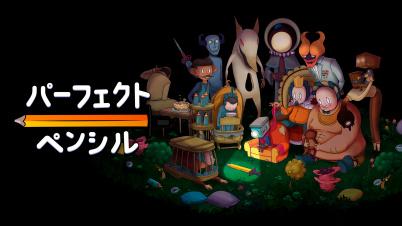 パーフェクト・ペンシル