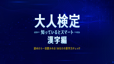 大人検定 知っているとスマート 漢字編ー読めたら一目置かれる！あなたの漢字力チェック ー