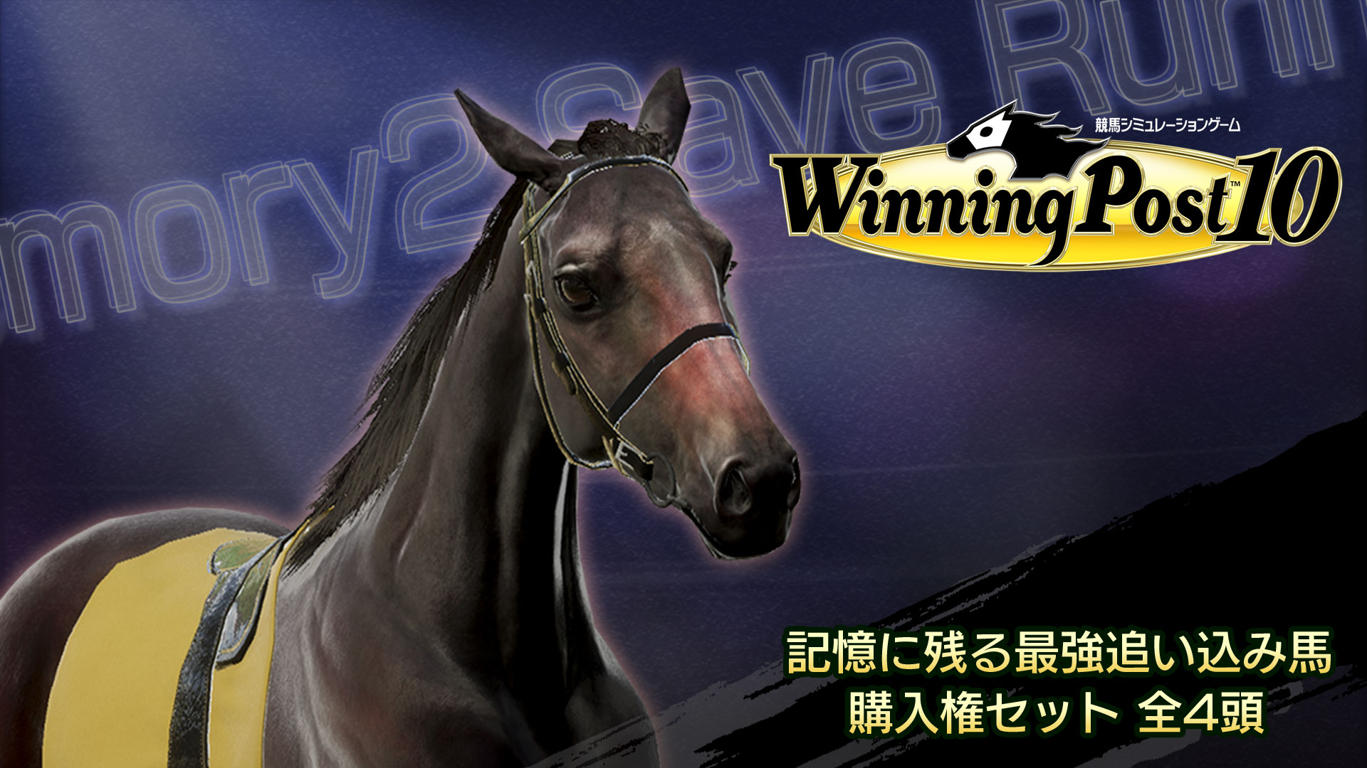 WP10 記憶に残る最強追い込み馬 購入権セット 全４頭