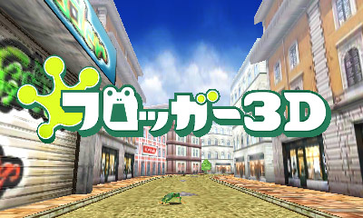 Nintendo_3DSフロッガー3D