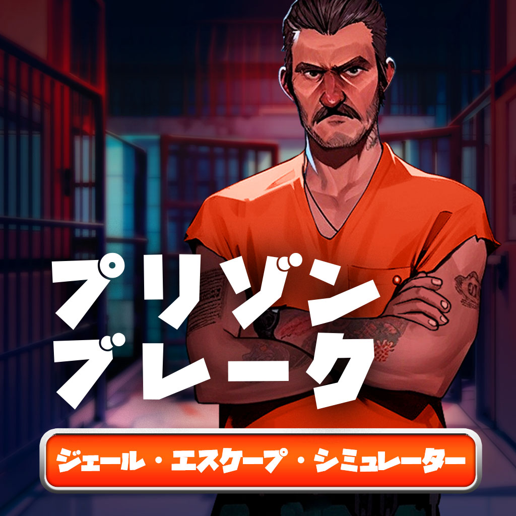 プリゾン・ブレーク ジェール・エスケープ・シミュレーター