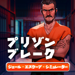 プリゾン・ブレーク ジェール・エスケープ・シミュレーター-游戏公社