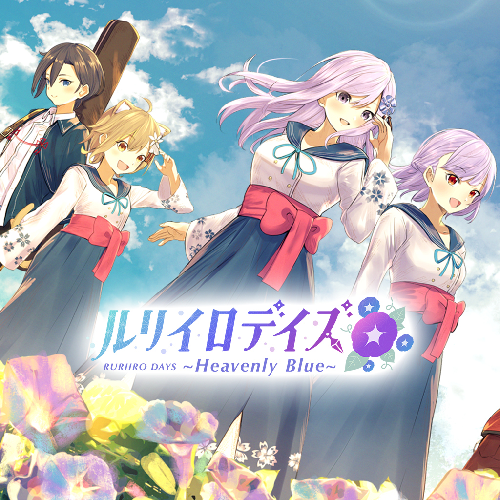 ルリイロデイズ ～Heavenly Blue～