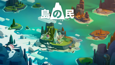島の民: コンソール版