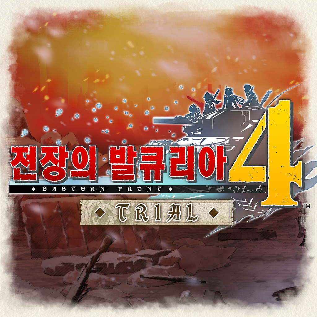 전장의 발큐리아4  서장 체험판 icon