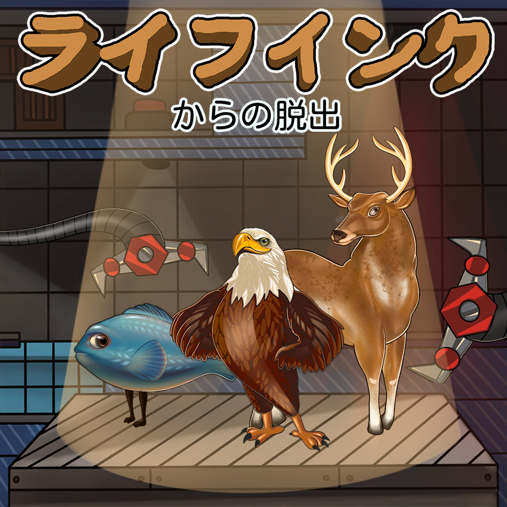 ライフインクからの脱出
