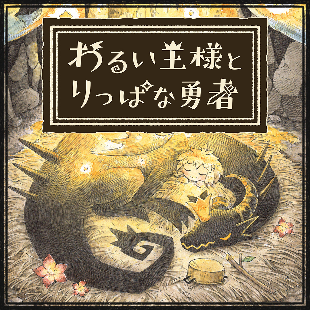 わるい王様とりっぱな勇者