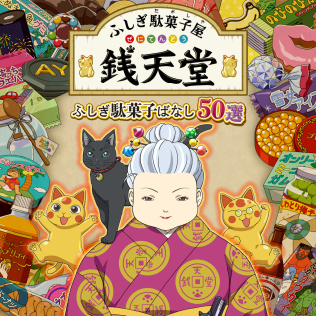 ふしぎ駄菓子屋 銭天堂 ふしぎ駄菓子ばなし50選-游戏公社