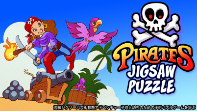 Pirates Jigsaw Puzzle - 海賊ジグソーパズル教育アドベンチャー子供と幼児のための子供パズルゲームを学ぶ