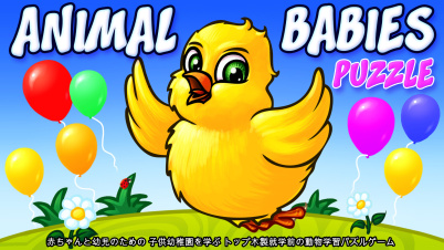 Animal Babies Puzzle - 赤ちゃんと幼児のための 子供幼稚園を学ぶ トップ木製就学前の動物学習パズルゲーム