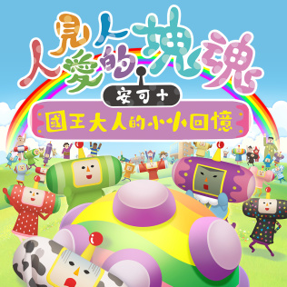 人见人爱的块魂 安可+ 国王大人的小小回忆-游戏公社