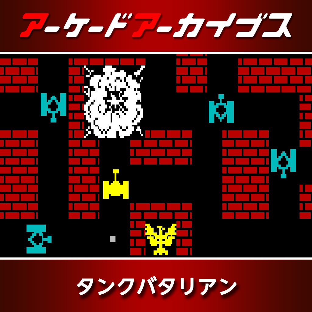 アーケードアーカイブス タンクバタリアン