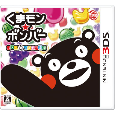 くまモン☆ボンバー パズル de くまモン体操 | ニンテンドー3DS
