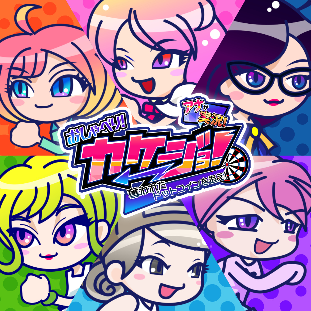 おしゃべり！カケジョ！～奪われたドットコインを追え！～