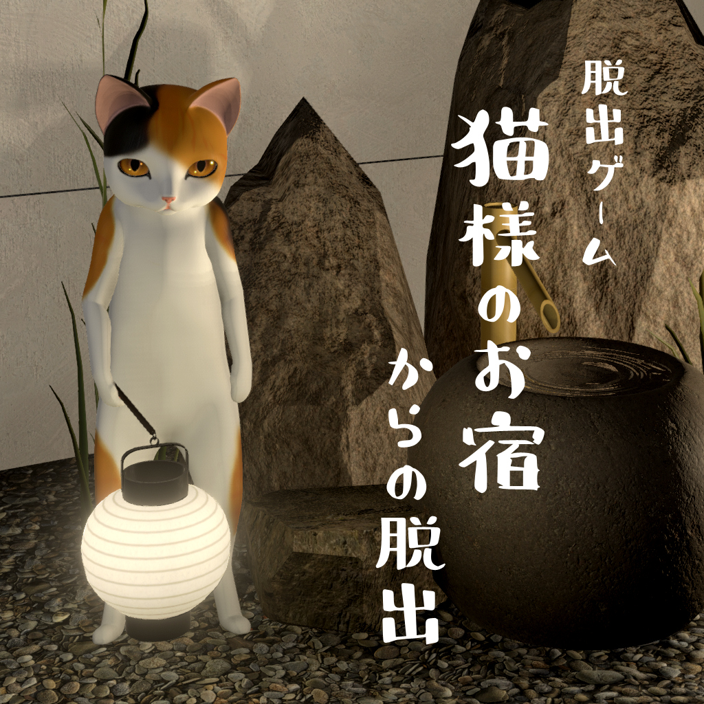猫様のお宿からの脱出