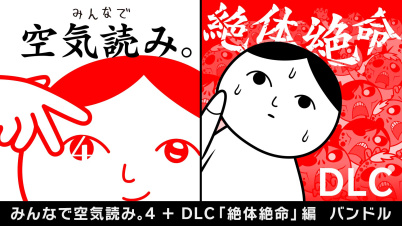 みんなで空気読み。4+追加DLC「絶体絶命編」バンドル