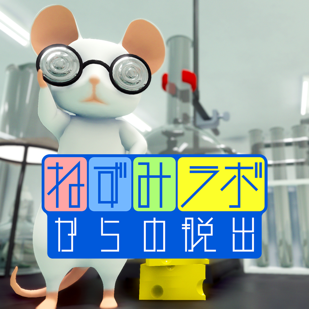 ねずみラボからの脱出
