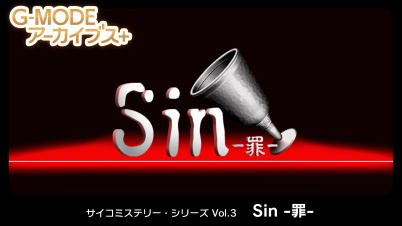G-MODEアーカイブス+ サイコミステリー・シリーズ Vol.3「Sin -罪-」
