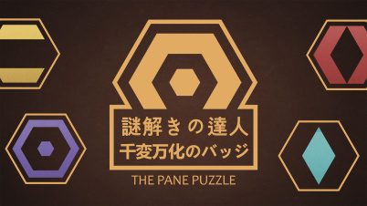 謎解きの達人:千変万化のバッジ (The Pane Puzzle)