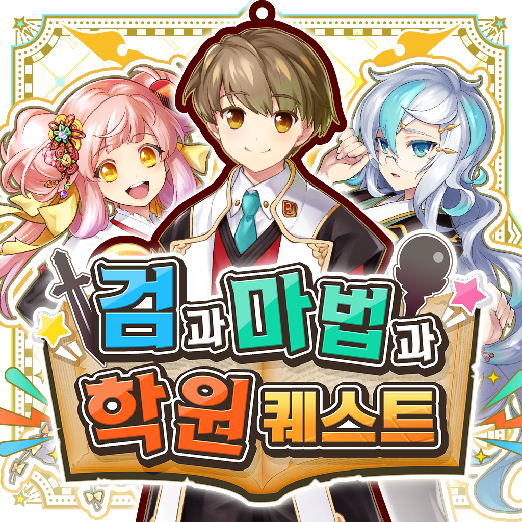 검과 마법과 학원 퀘스트 icon